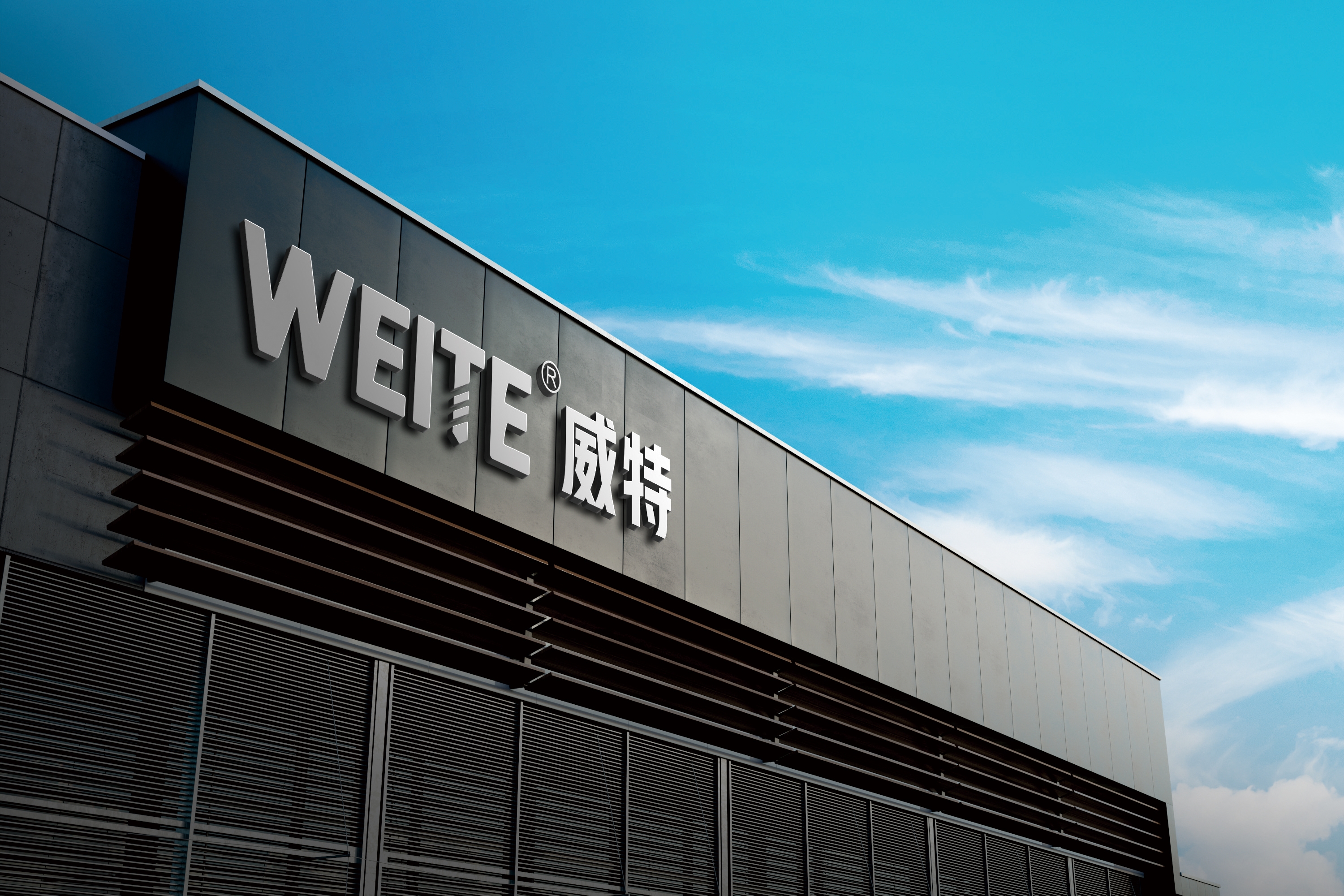 WEITE品牌介绍